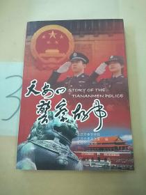 天安门警察故事。