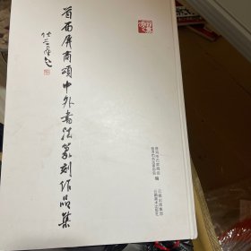 首届屛商颂中外书法篆刻作品集