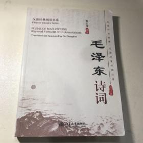 毛泽东诗词（修订版）