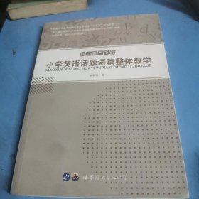 核心素养下的小学英语话题语篇整体教学