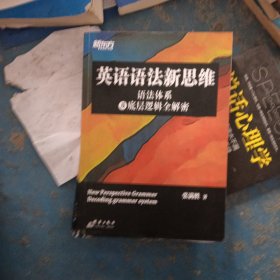 新东方英语语法新思维——语法体系及底层逻辑全解密