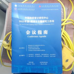 中国审计研究中心2025年1期审计主题研究工作坊。会议指南