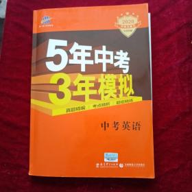 5年中考3年模拟 曲一线 2015新课标 中考英语（学生用书 全国版）