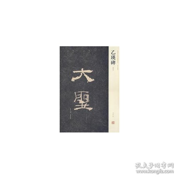 中国历代名碑名帖精选系列：乙瑛碑（明拓本）