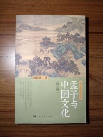 孟子与中国文化（修订版）