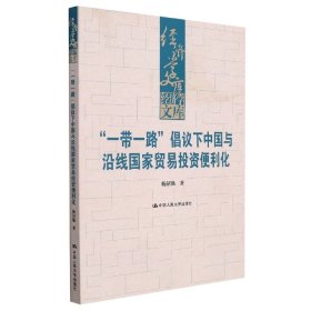 “一带一路”倡议下中国与沿线国家贸易投资便利化（经济学文库）