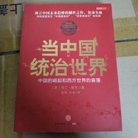 戊寅 当中国统治世界：西方世界的衰落和中国的崛起
