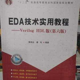 EDA技术实用教程：VerilogHDL版（第6版）