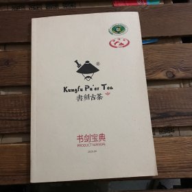 书剑古茶（书剑宝典2020.09）