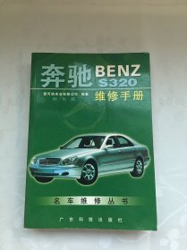 奔驰BENZ S320维修手册