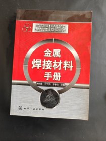 金属焊接材料手册