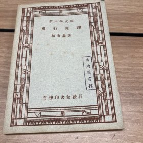 新中学文库：飞行原理（柏实义著）