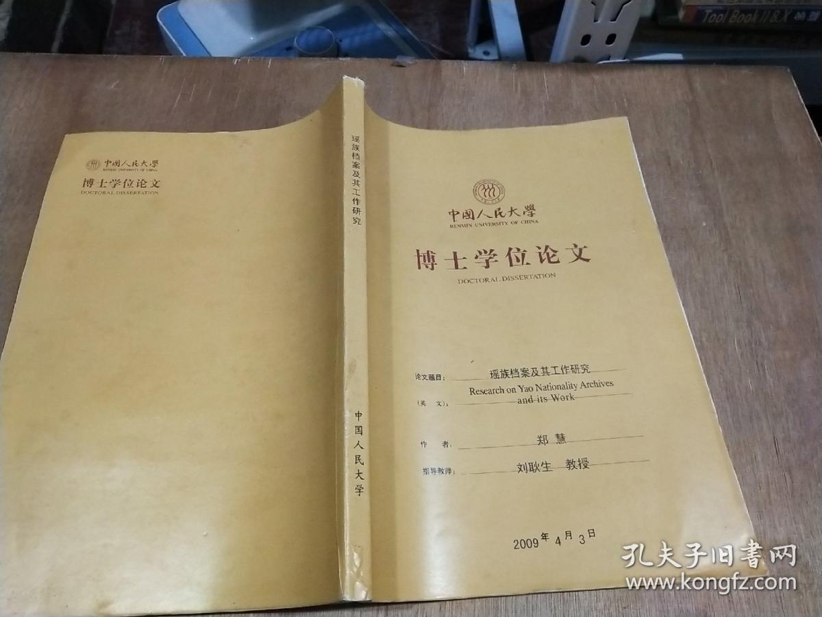 中国人民大学博士学位论文——瑶族档案及其工作研究