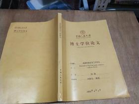 中国人民大学博士学位论文——瑶族档案及其工作研究