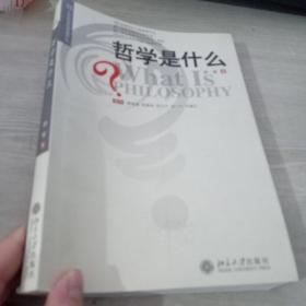 哲学是什么 内页有字迹划线