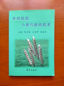 专用优质小麦与栽培技术