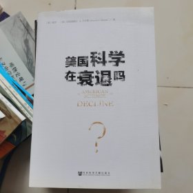 美国科学在衰退吗？