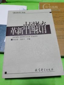 革新中国教育:《教育参考》精选