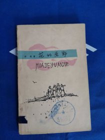 花的原野