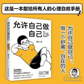 允许自己做自己（做一个舒展自在的人！全网600万粉丝心理学博主傻白作品）