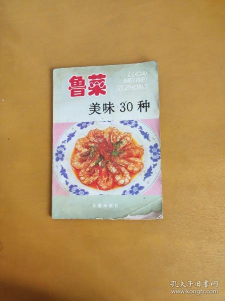 鲁菜美味30种