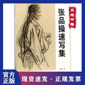 张品操速写集 9787550313828