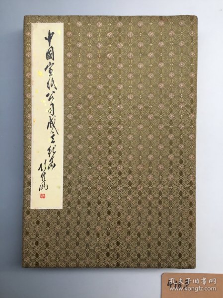 4163 约八十年代《旧册页》安徽泾县精制 共十二开 封面尺寸29x20cm