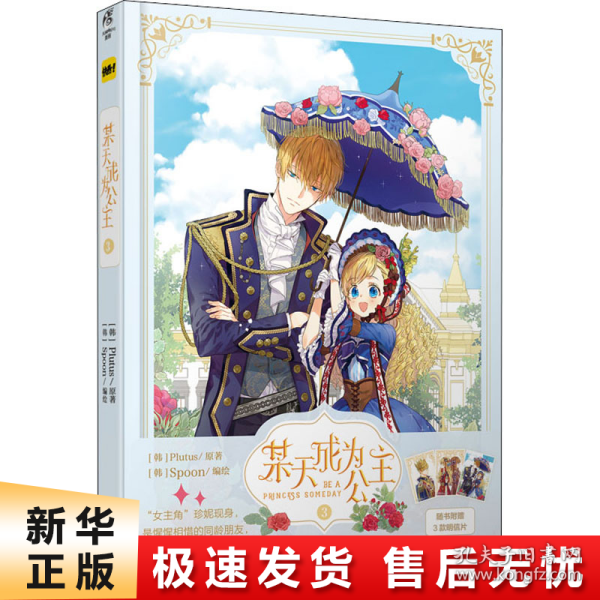 某天成为公主.3（首刷限定印签版，随书附赠3款明信片）快看漫画连载超人气青春少女漫画