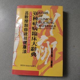 吕教授刮痧疏经健康法——300种祛病临床大辞典