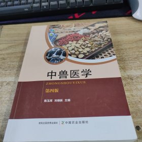 中兽医学(第4版高等职业教育农业农村部十三五规划教材)