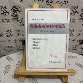 青海省医院制剂规范（1985年版）