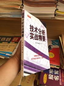 技术分析实战精要 股票类、