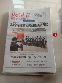 纪念报生日报:北京晚报2024年4月28日