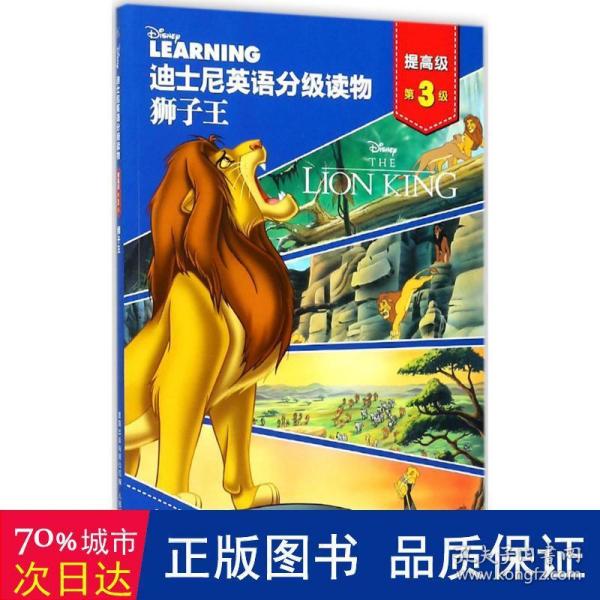 迪士尼英语分级读物提高级 第3级 狮子王
