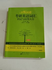 （2020）恋练有词：考研英语词汇识记与应用大全