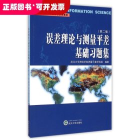 误差理论与测量平差基础习题集（第二版）