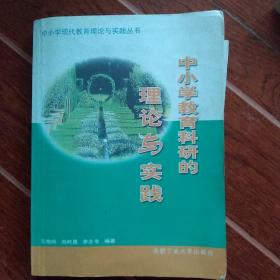 中小学教育科研的理论与实践——中小学现代教育理论与实践丛书
