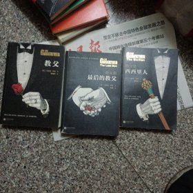 教父＋最后的教父＋西西里人三本合售