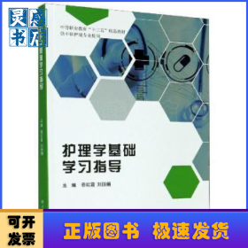 护理学基础学习指导(供中职护理专业使用中等职业教育十三五精品教材)