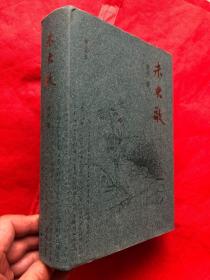 《未央歌》精装厚册、2008年一版一印、全新品相"