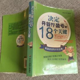 决定开餐厅盈亏的18个关键