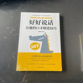 好好说话：有趣的口才精进技巧（成都地图版）