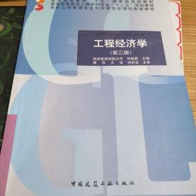 工程经济学（第三版）/高校工程管理专业指导委员会规划推荐教材