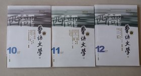 华语西部文学2007 残雪等名家作品 少见 珍藏