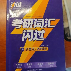 闪过 考研英语·考研词汇闪过 备考时间不足者专用 英语一英语二均适用