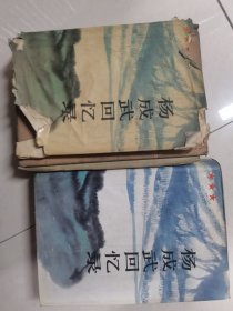 杨成武回忆录（上下）