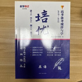 教学考试 2013-2018高考备考规律与学 培优-英语