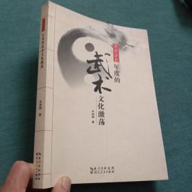 2008年度的武术文化激荡（签名本）