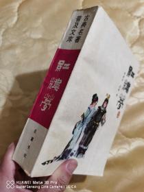 古典名著普及文库：《红楼梦》一厚册全，岳麓书社平装本