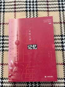 记忆1949：口述上海 品相自鉴